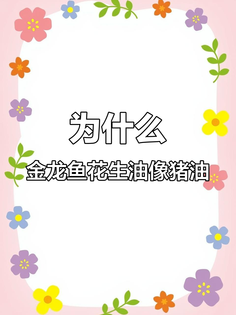 金龙鱼花生油为何变猪油?形状差异让人惊讶