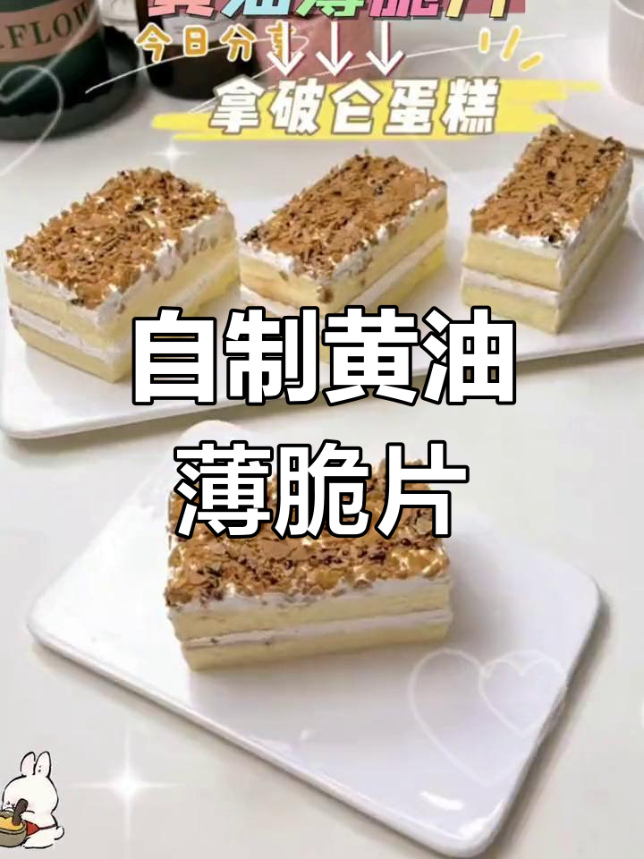 黄油薄脆片制作教程,轻松学做拿破仑蛋糕