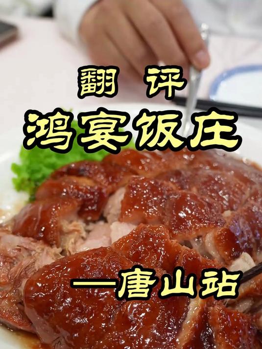 唐山差一点就百年的老字号，传统老菜保持的真好——鸿宴饭庄