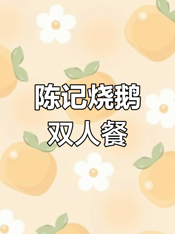 深井陈记烧鹅茶餐厅,双人餐166元