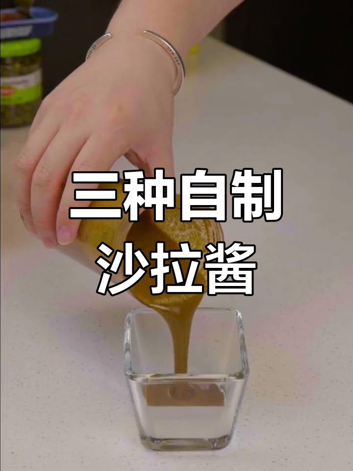 自制三种沙拉酱,轻松学会凯撒、油醋和泰式酸辣汁