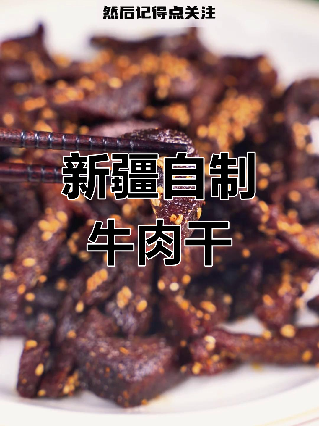 自制新疆牛肉干,简单又美味,停不下来!