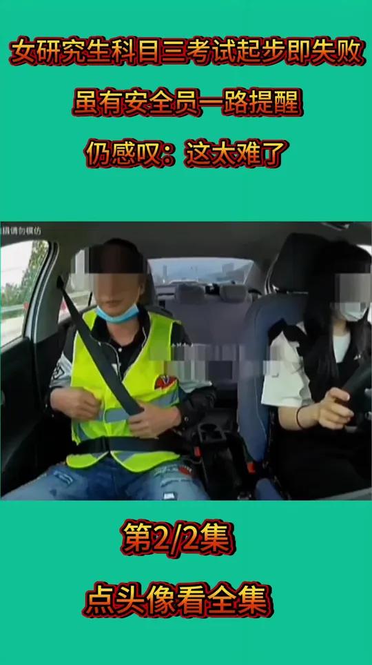 女研究生科目三考试起步即失败,虽有安全员一路提醒,仍感叹:这太难了!中了科目三的毒了哈哈