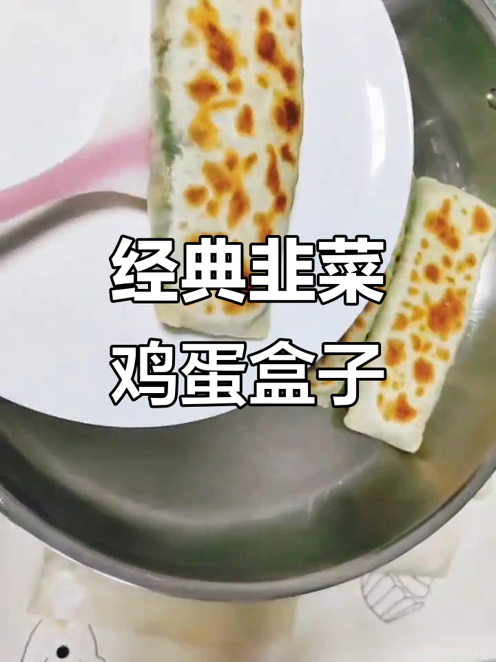 韭菜鸡蛋素盒子,薄皮大馅儿家常味