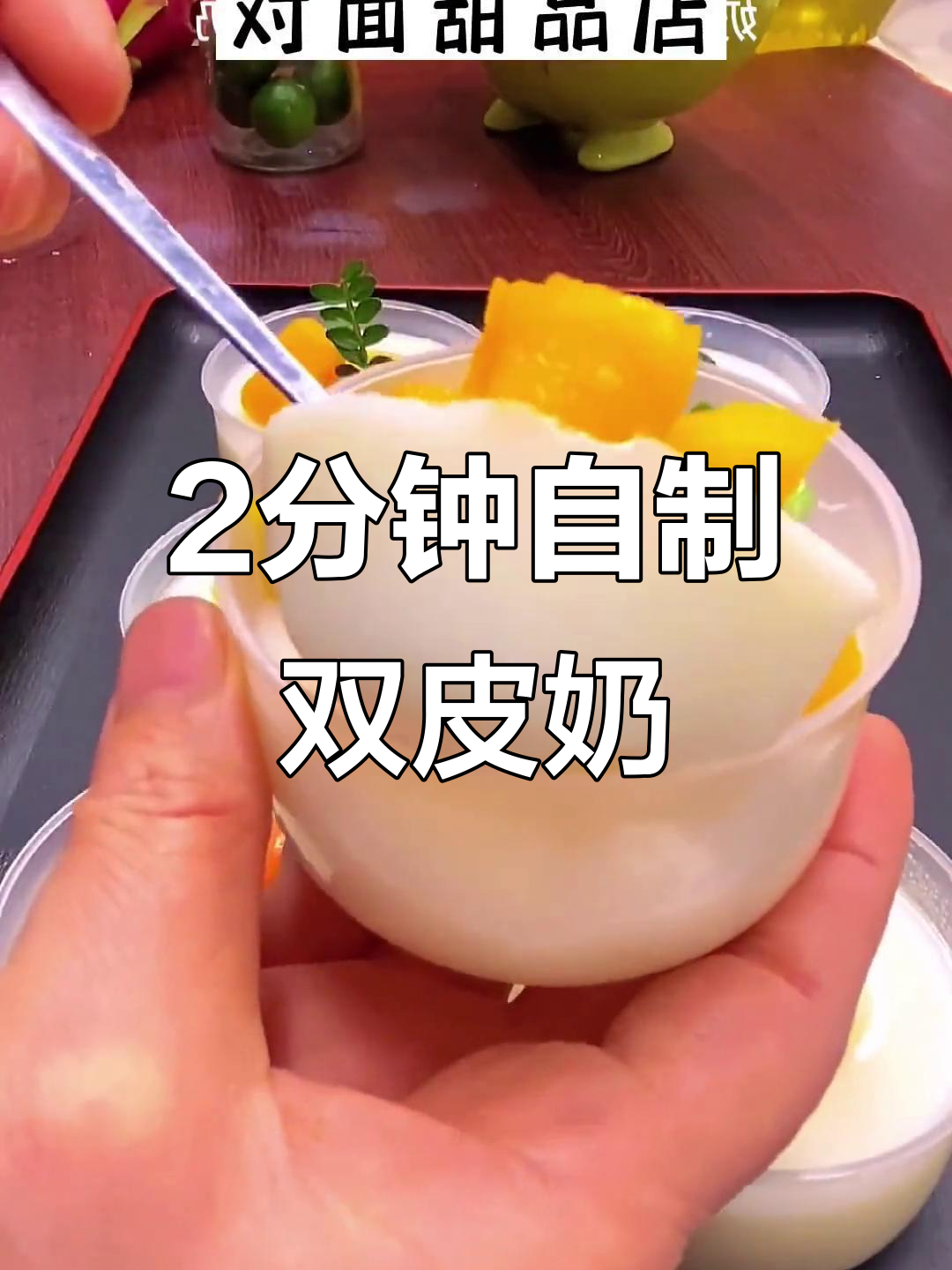 用两分钟做双皮奶，十分钟卖六十碗的招牌甜品