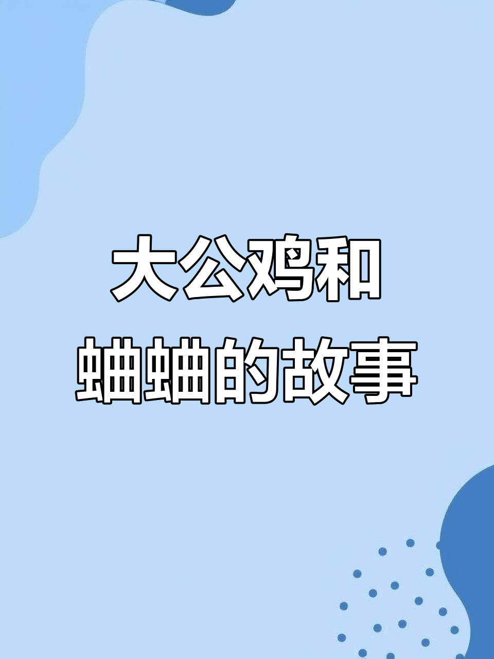骄傲大公鸡与蛐蛐的对话,城市里的“王者”