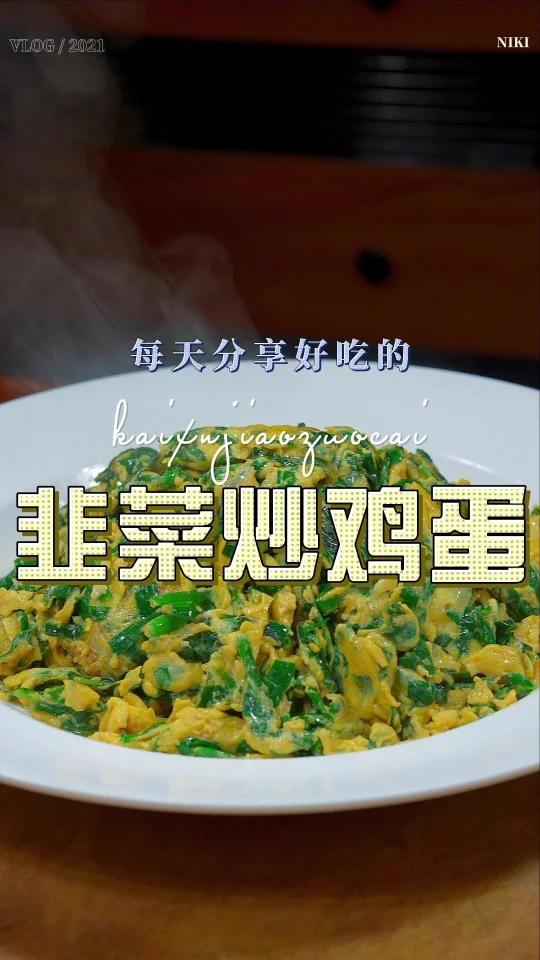 韭菜炒鸡蛋