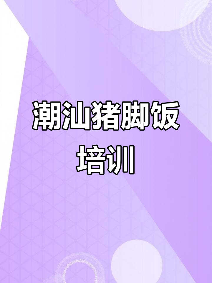 潮汕猪脚饭与原味汤粉技术培训,完美掌握烧腊美味