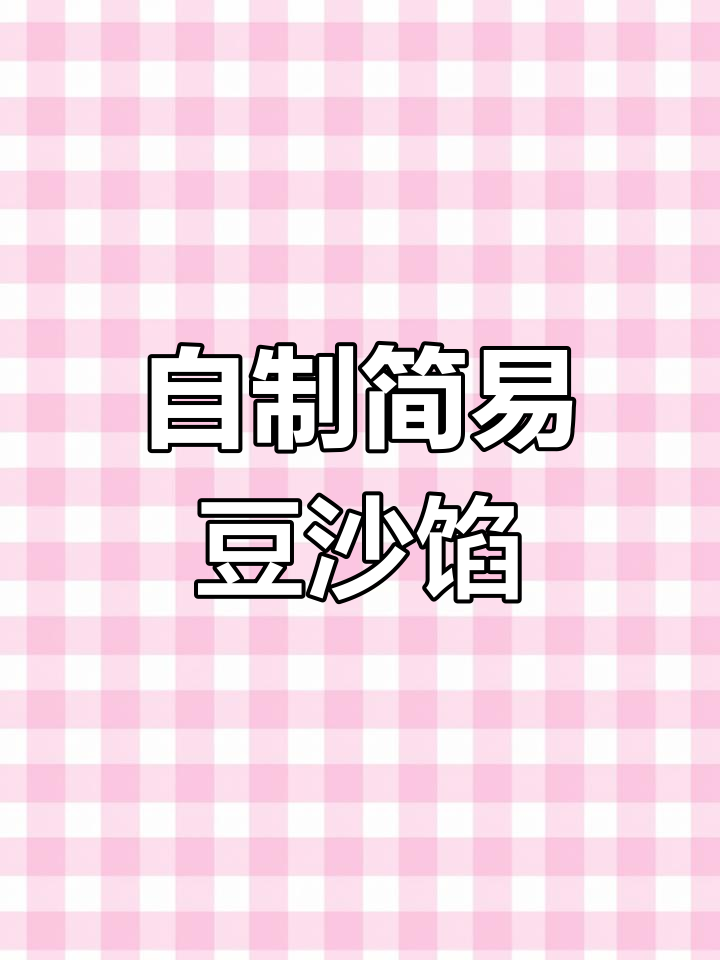 简单无炒豆沙馅,轻松自制万能粒粒红豆沙