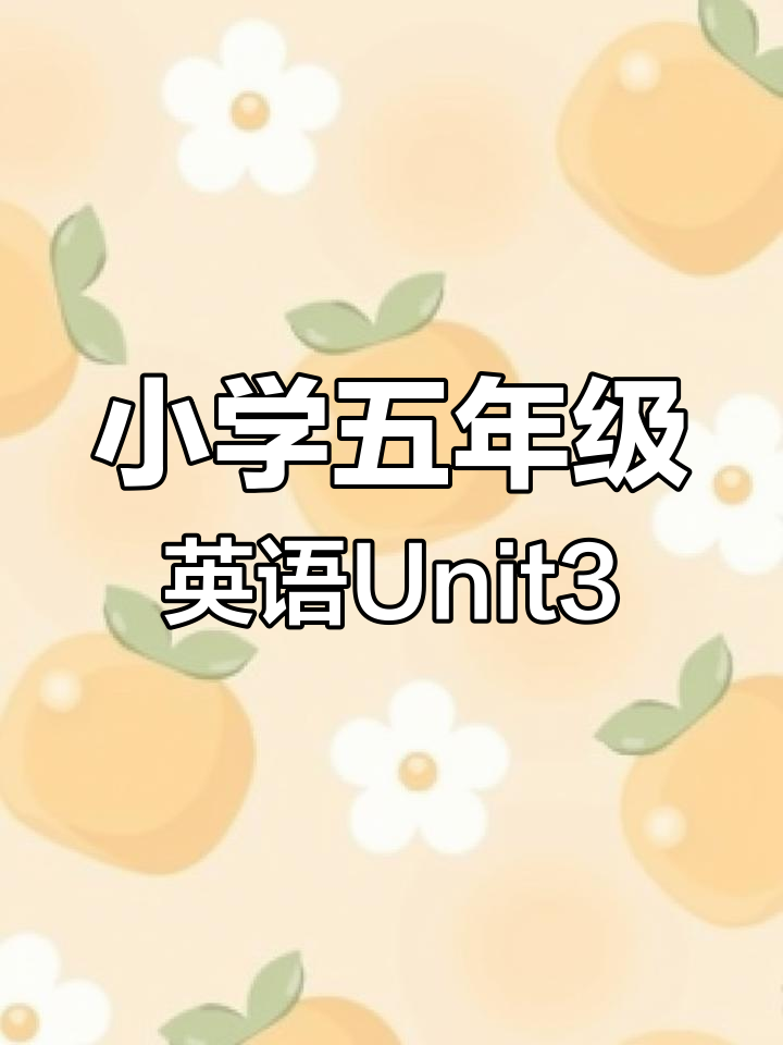 五年级英语Unit3:学会如何表达喜好,一起学做三明治!
