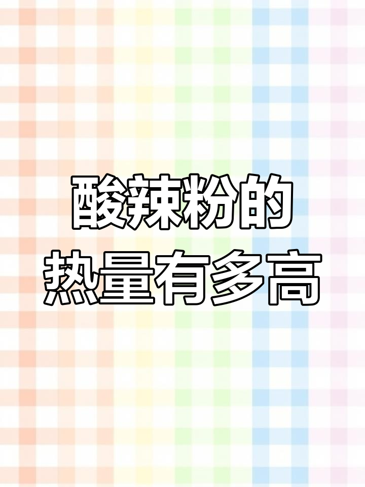 酸辣粉热量惊人,减脂期这样吃才不胖