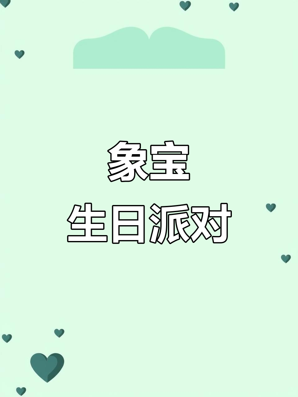 9月28日小国庆周岁庆生,独特蛋糕庆祝首胎象宝宝成长