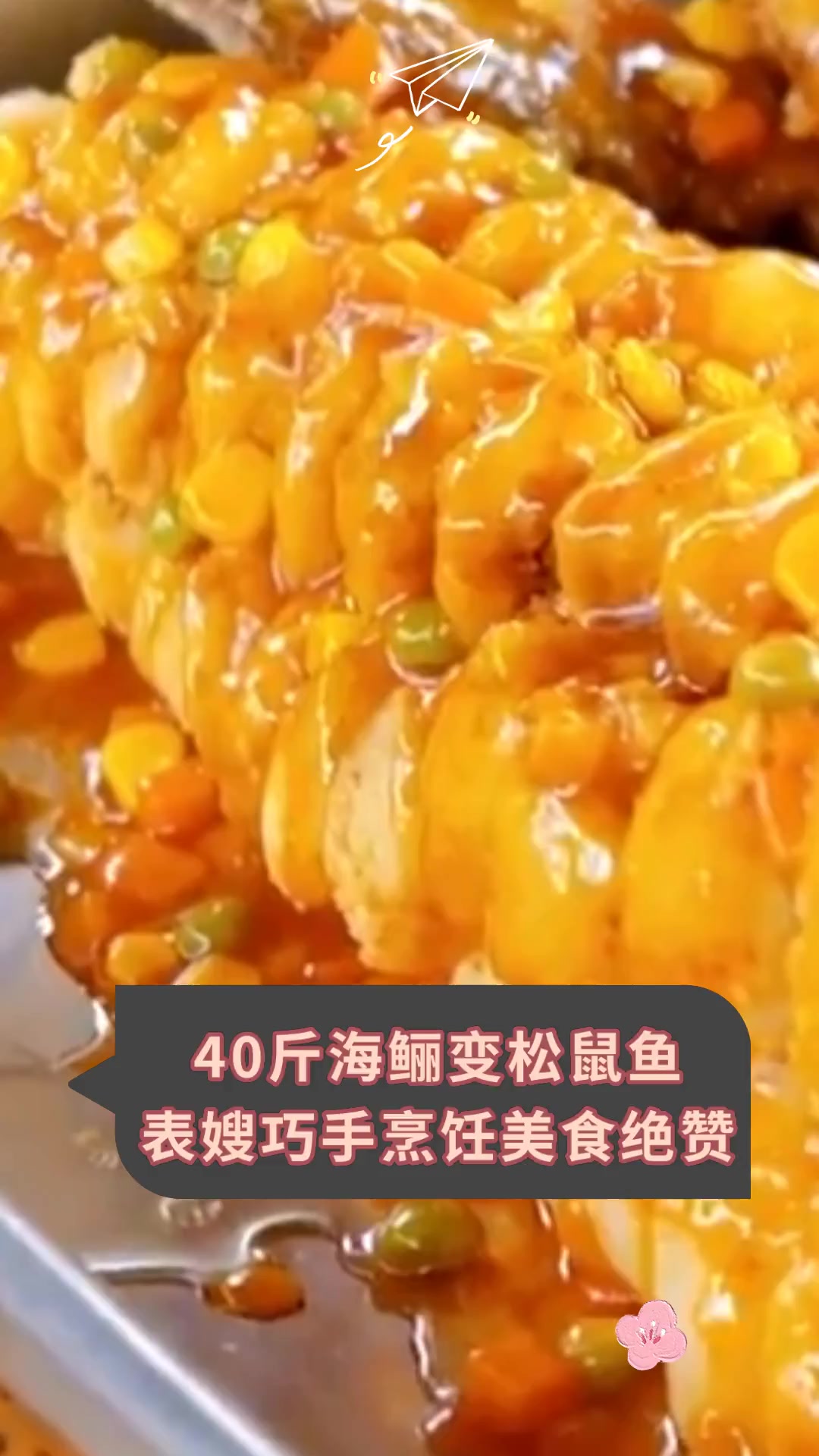 40斤海鲡变松鼠鱼 表嫂巧手烹饪美食绝赞