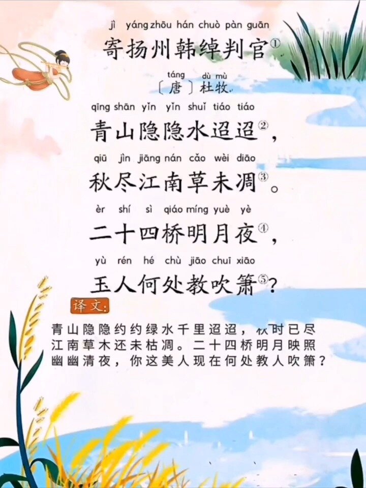 寄扬州韩绰判官 古诗词朗诵 杜牧