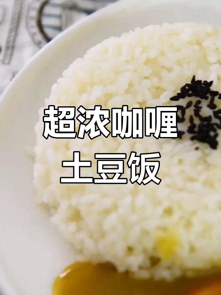 浓郁咖喱土豆饭,简单又美味!