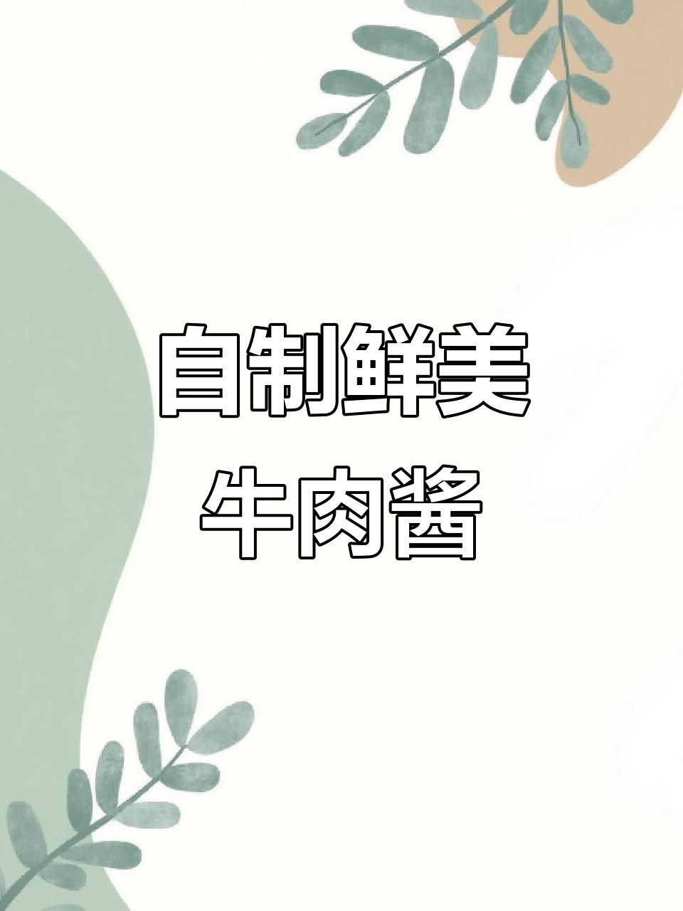 本地新鲜牛肉酱,香干、小米椒熬制秘诀大揭秘
