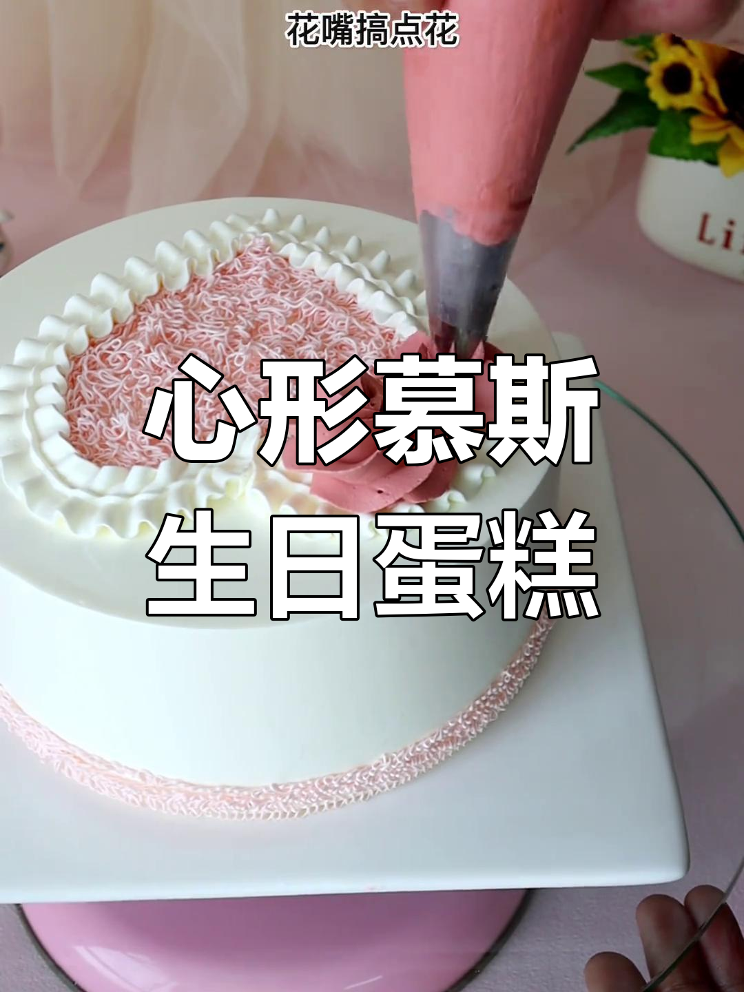 简约情侣蛋糕制作教程