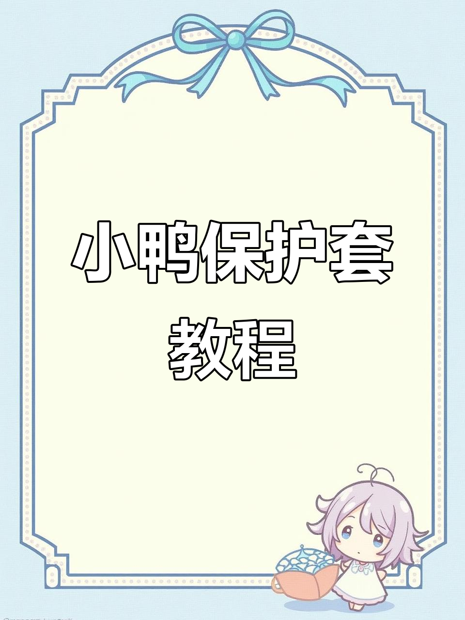 十分钟轻松织出可爱小鸭子保护套,超适合每个手工爱好者!