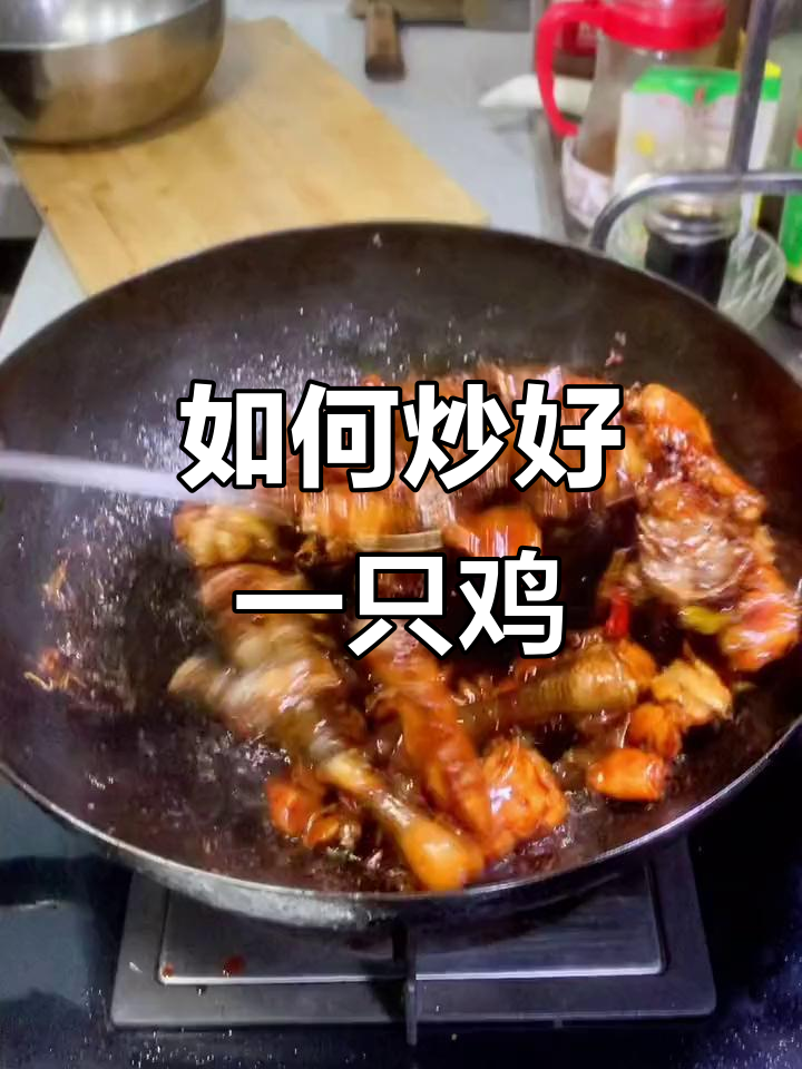 简单又好吃的整只鸡炒法,快来学!