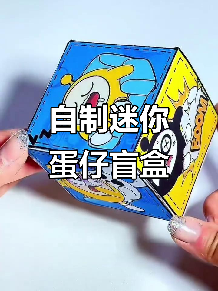 迷你蛋仔盲盒制作教程，轻松做出可爱手工礼物
