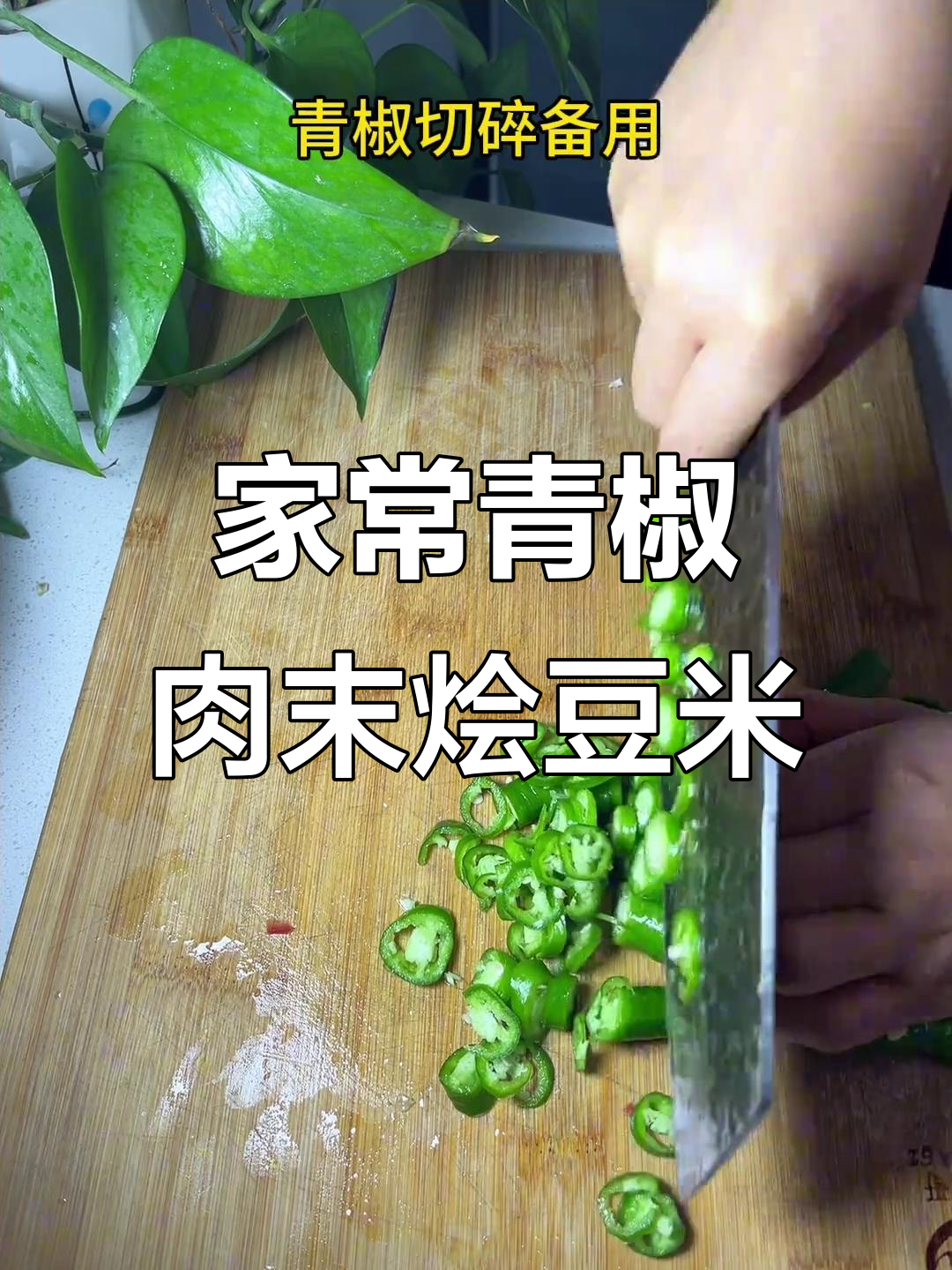 青椒肉末烩豆米,贵州家常味,米饭必备