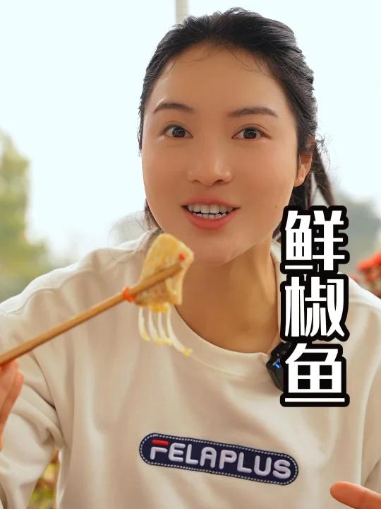 玲玲做的鲜椒鱼真的太好吃了