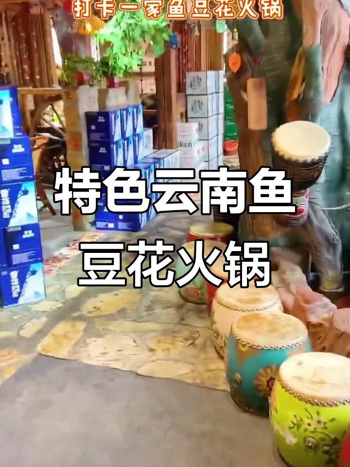 云南风味鱼豆花火锅,麻辣养生锅必试!