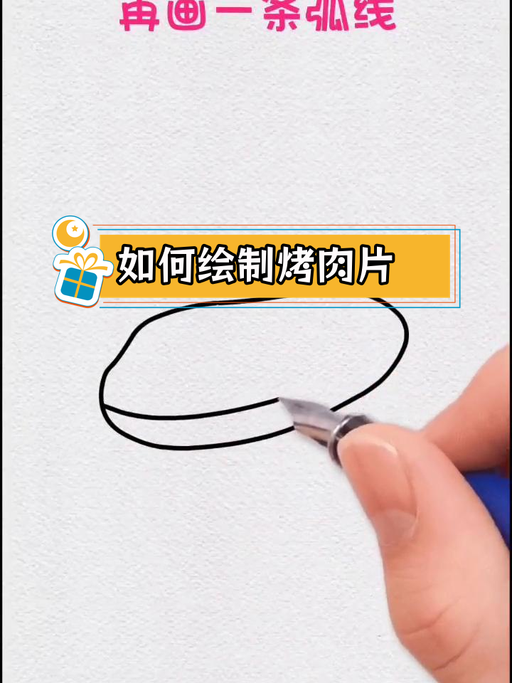 烤肉片的简单画法教程