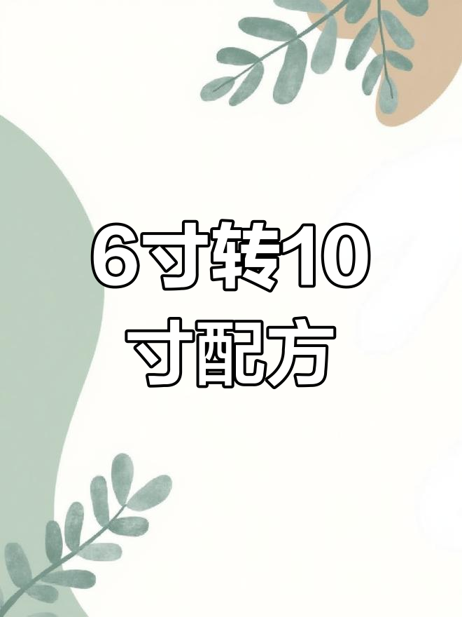 蛋糕尺寸换算表,轻松掌握不同大小