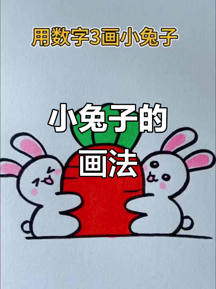 儿童简笔画:画出可爱小兔子,胡萝卜和尾巴一起拍