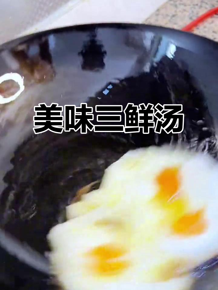三鲜汤家常做法,味道超赞!