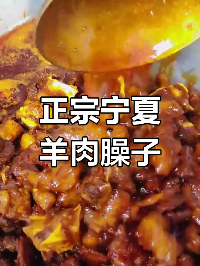 宁夏羊肉臊子煸炒技巧,独特风味全靠细节