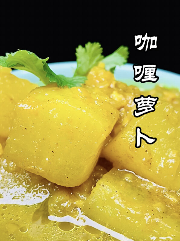 咖喱萝卜|解锁白萝卜神仙吃法