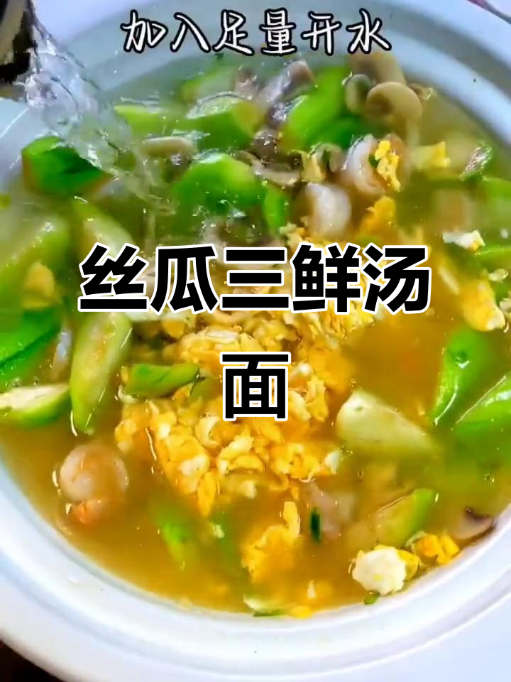 夏季丝瓜三鲜汤面，孩子常吃长高个
