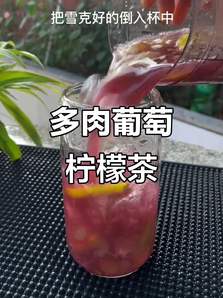 柠檬葡萄冰茶,清爽夏日必备!
