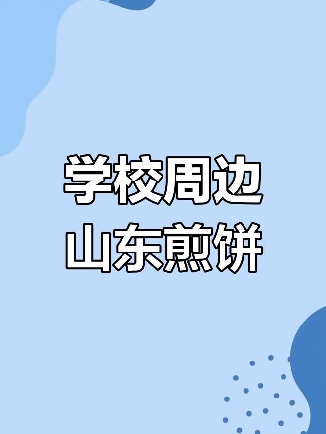鹤沙航城山东煎饼大揭秘,放学必吃美味!