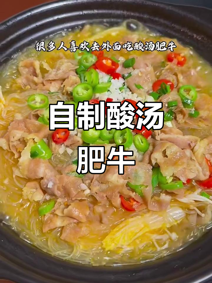 酸汤肥牛,冬季必试家庭做法,味道超赞!