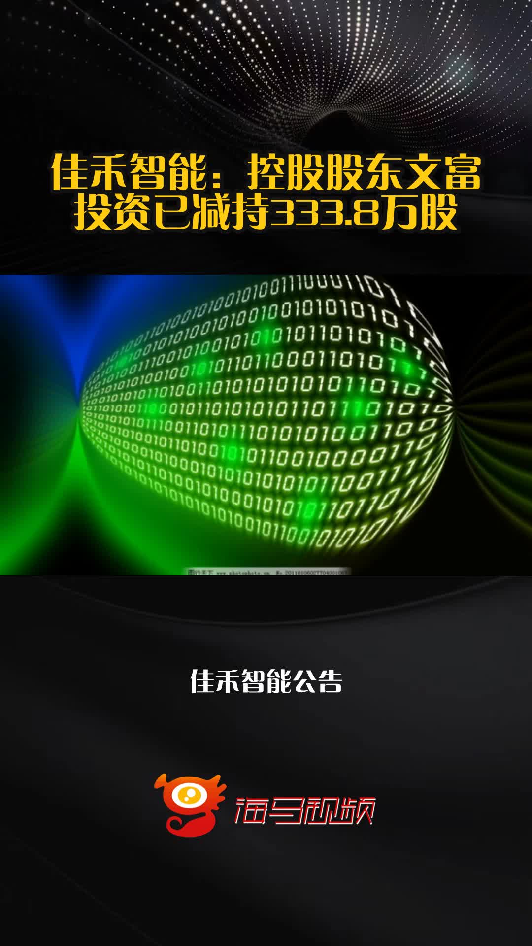 佳禾智能:控股股东文富投资已减持333.8万股