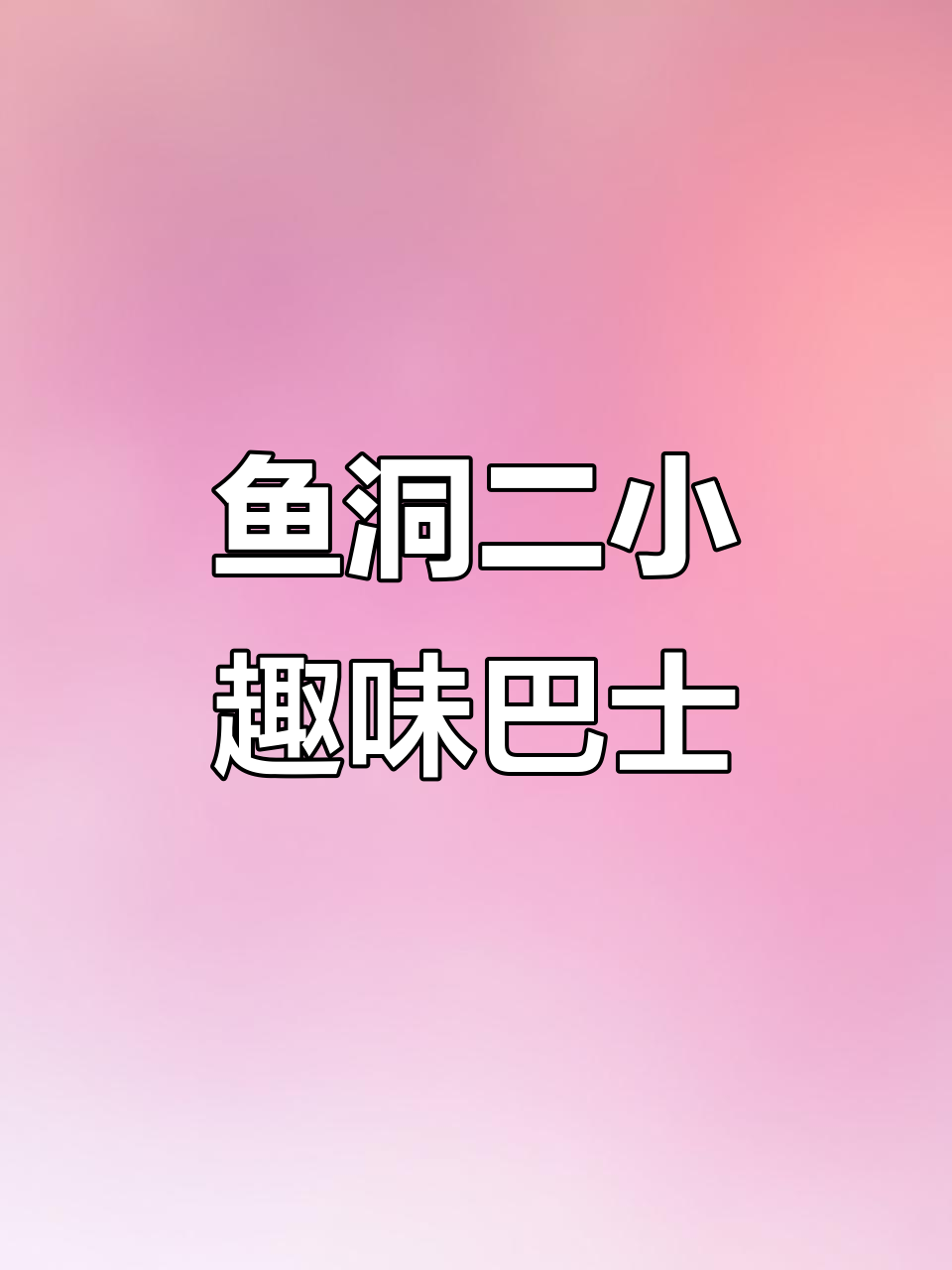 鱼洞二小迷你bus大作战,校园里笑声不断