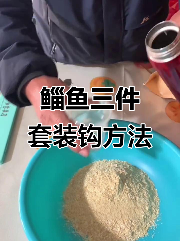 鲻鱼三件套开饵技巧,掌握这些让你的钓法更完美