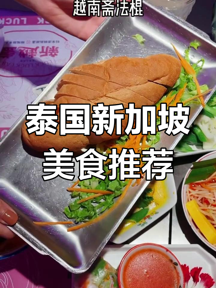 东南亚美食大集合,颜值与美味并存