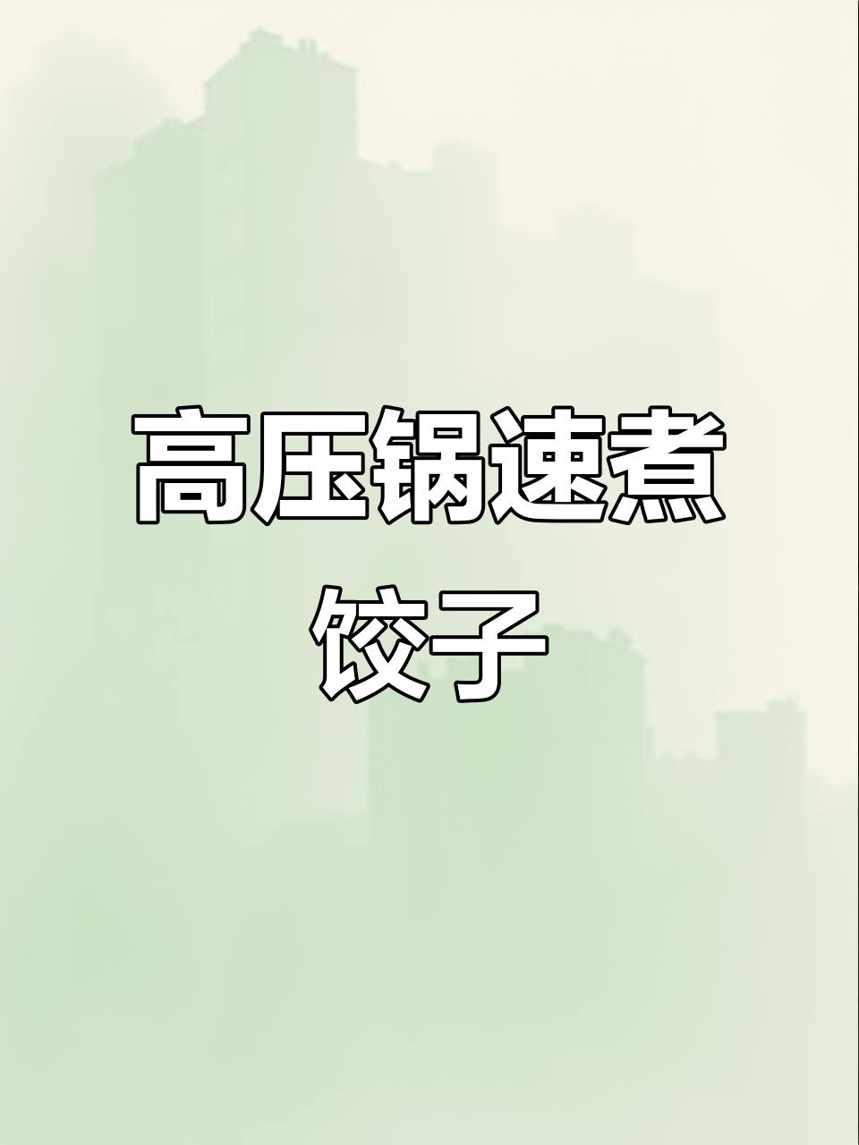 用高压锅煮水饺,既快又好吃!韭菜猪肉馅两分钟搞定
