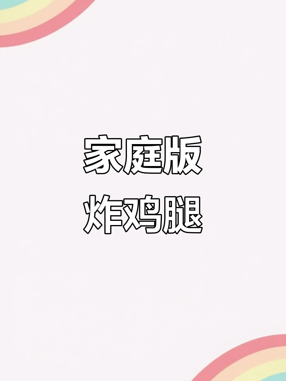 在家做炸鸡腿，酥脆又卫生！教你完美裹粉技巧