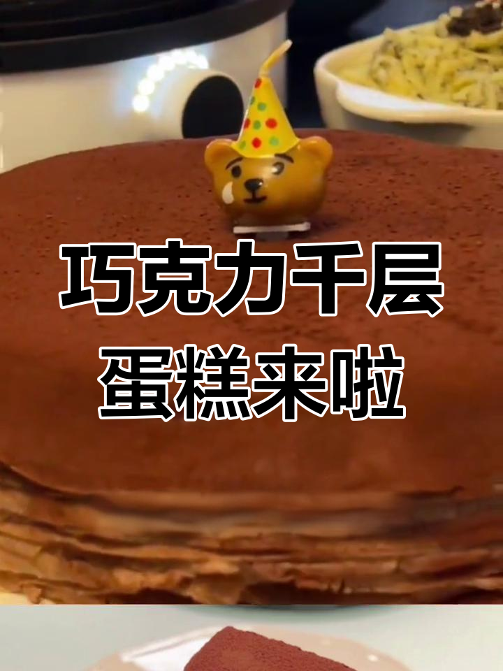 山姆巧克力千层蛋糕回归,甜而不腻的完美口感