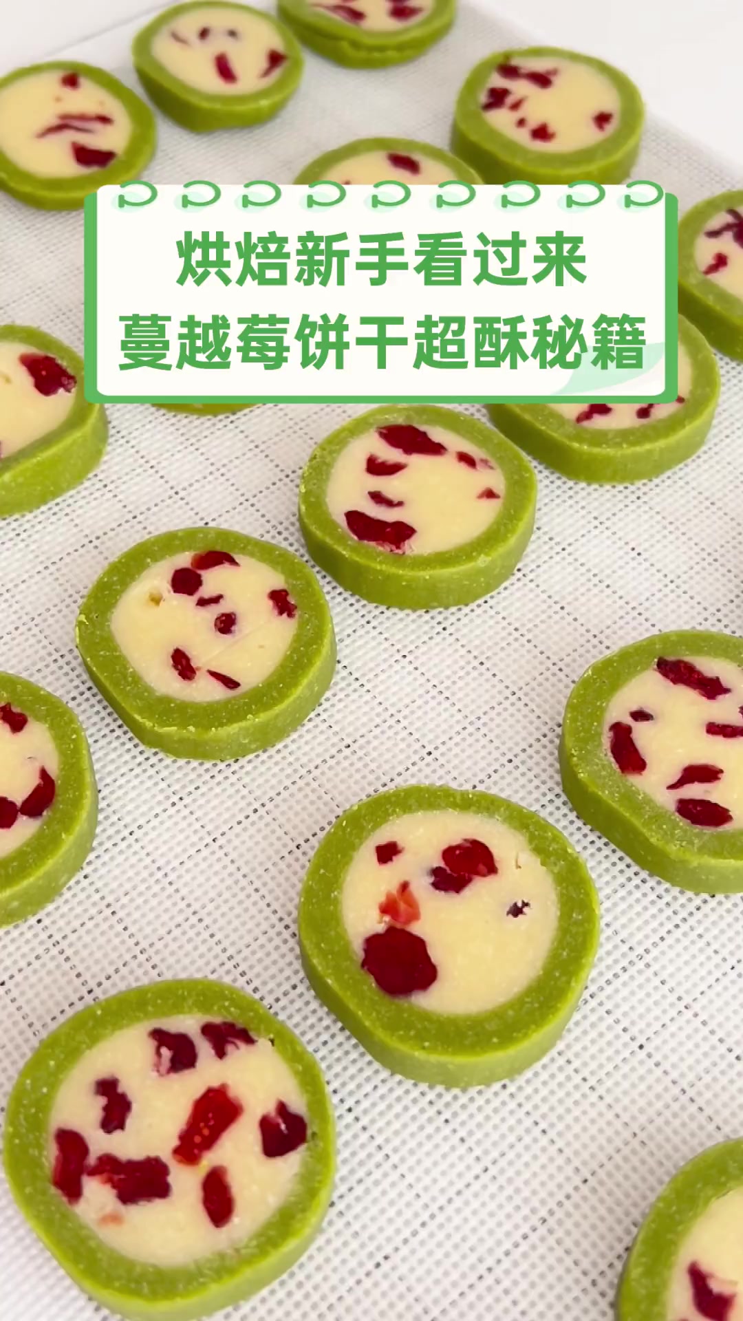 烘焙新手看过来,蔓越莓饼干超酥秘籍