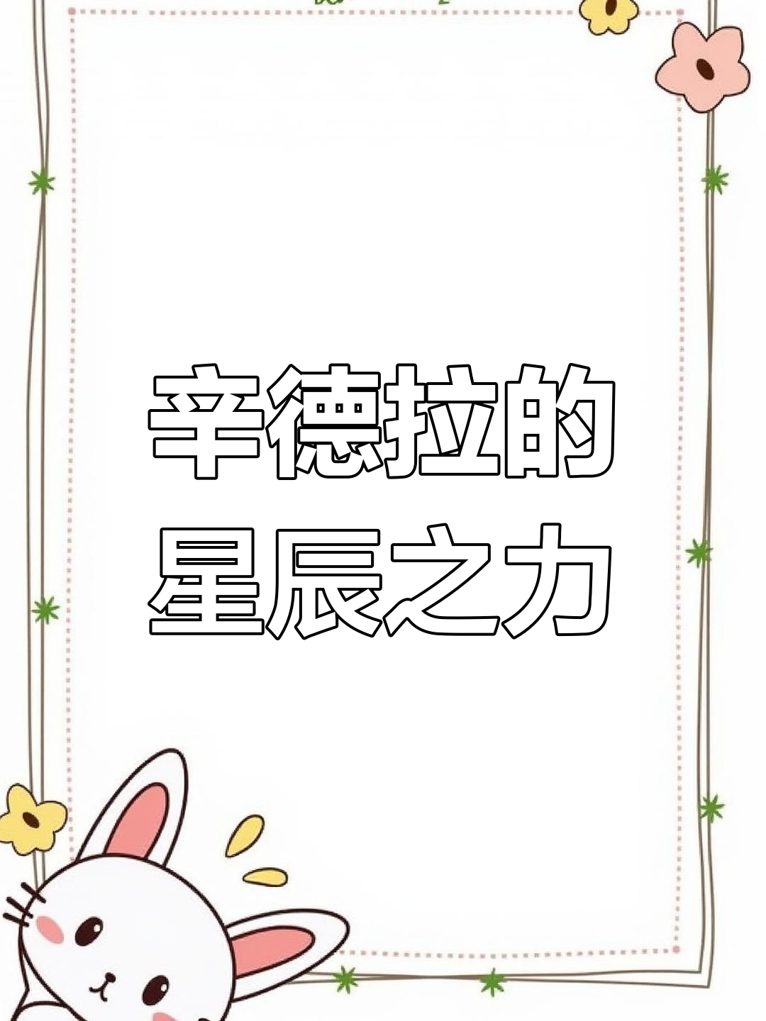 星之守护者辛德拉：神秘力量觉醒