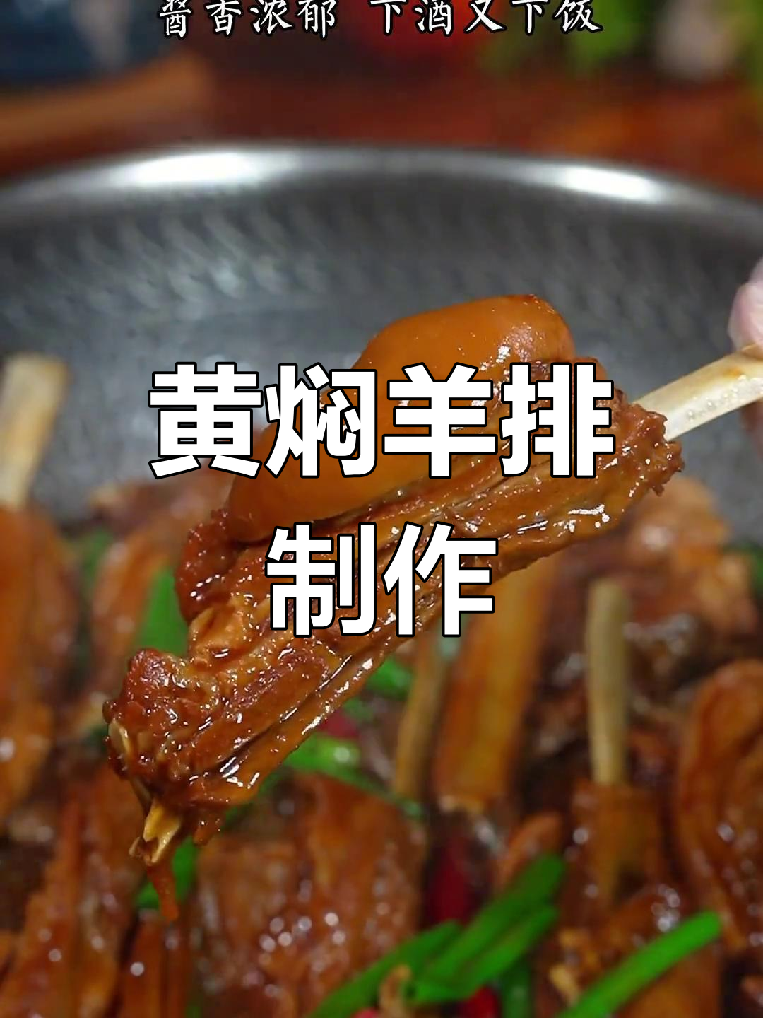 广州黄焖羊排的家常做法