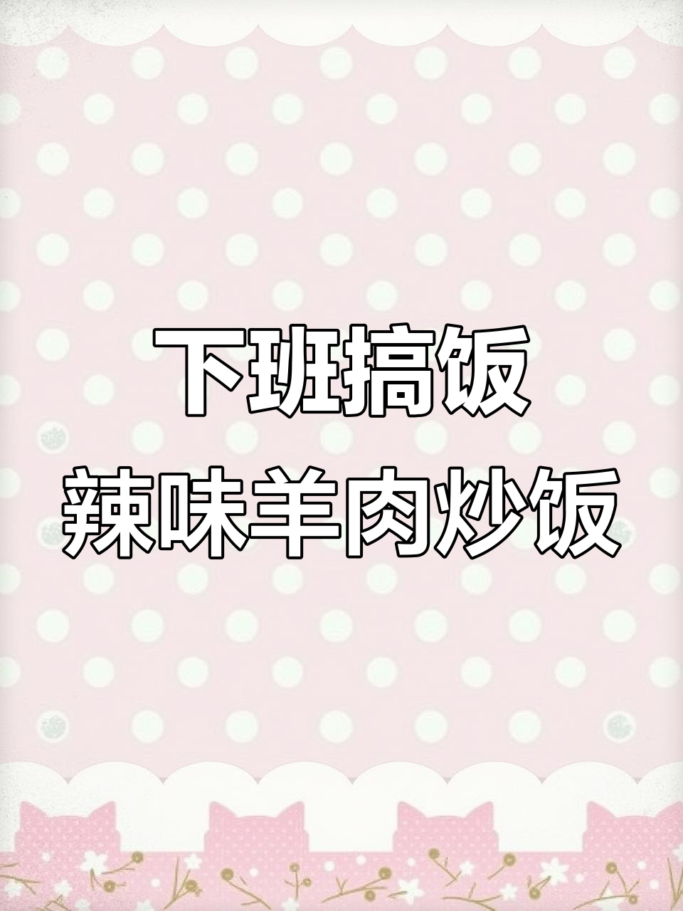 90后打工族下班后的沉浸式做饭,辣味孜然羊肉炒饭来啦!