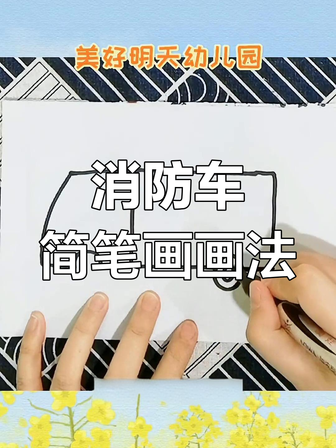 消防车简笔画,孩子们快来动手画!