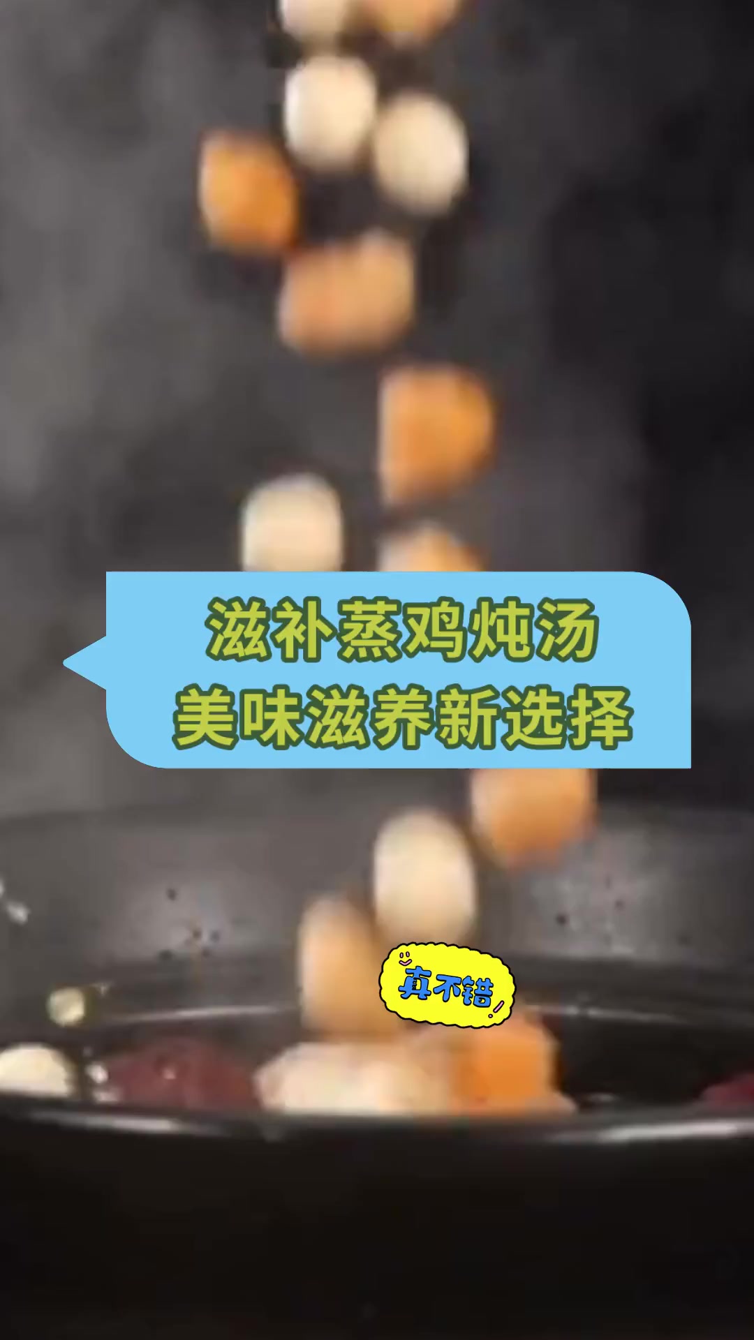滋补蒸鸡炖汤,美味滋养新选择